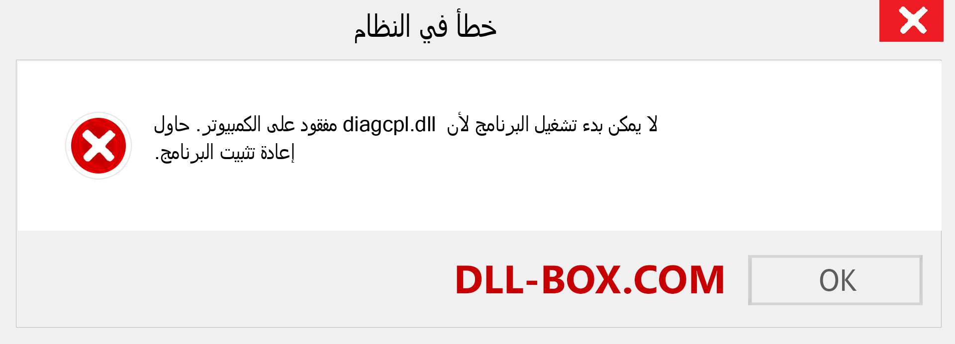 ملف diagcpl.dll مفقود ؟. التنزيل لنظام التشغيل Windows 7 و 8 و 10 - إصلاح خطأ diagcpl dll المفقود على Windows والصور والصور