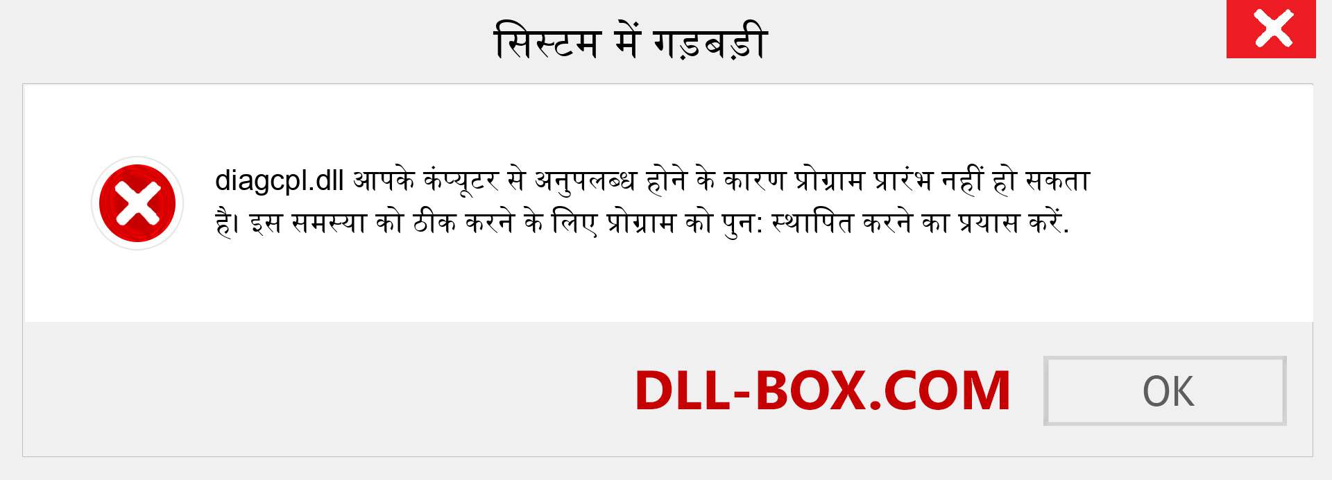 diagcpl.dll फ़ाइल गुम है?. विंडोज 7, 8, 10 के लिए डाउनलोड करें - विंडोज, फोटो, इमेज पर diagcpl dll मिसिंग एरर को ठीक करें